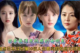 日本十大顶尖人气最受男士喜欢的女明星，绫濑遥，广濑铃，本田翼