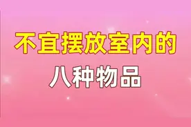 家宅中不宜摆放的八种物品，你家有吗视频封面