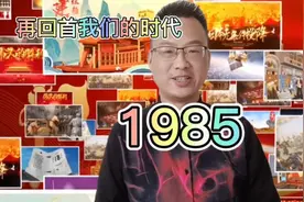 再回首我们的：1985年国内发生了哪些大事你还记得吗？视频封面