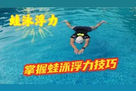 想学游泳必须先练习浮力，掌握浮力技巧，让你轻松浮在水面