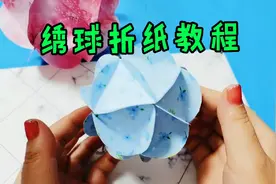 20张圆纸片一分钟做出绣球来！视频封面