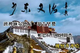 少东史话之304班禅额尔德尼却吉坚赞帕巴拉格列朗杰视察齐齐哈尔视频封面