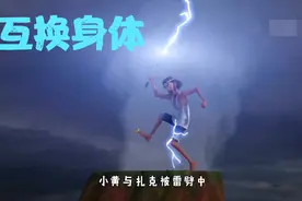 爆笑虫子:小黄与查克被雷击中，互换身体。视频封面