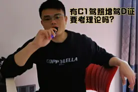 有C1驾照增驾摩托车D证需要考理论吗？