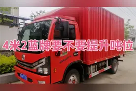 4米2蓝牌轻卡要不要提升吨位？视频封面