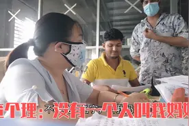 经常听孟加拉工人叫阿弟妈妈，原来是对男性的尊称，查个里很羡慕视频封面