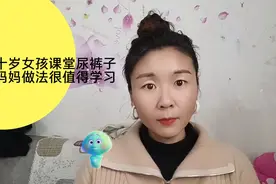 十岁女孩课堂上尿裤子，妈妈的做法很值得我们学习，佩服。视频封面