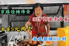 南京路边摊传奇，90岁奶奶卤蛋40多年，1个两块五，1天能卖1000个视频封面