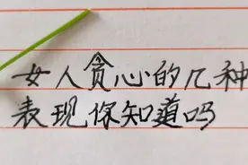 女人贪心的几种表现你知道吗视频封面