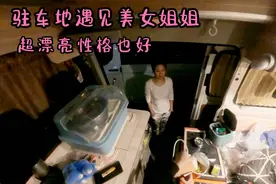 驻车地来了个超漂亮的美女姐姐，性格开朗爱说话，整个过程好和谐视频封面