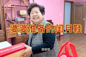 闰月鞋闰月穿，婆婆都给我准备好了！视频封面