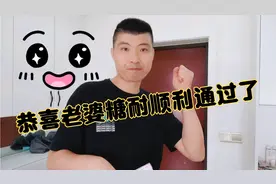 老婆的糖耐第二次通过了视频封面