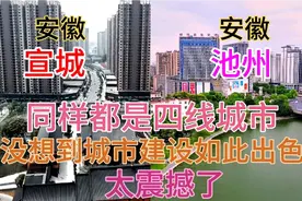安徽池州与宣城同样都是长三角区域城市，看下它这城建差距有多大视频封面