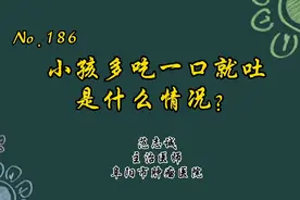 有些孩子一吃饭就吐，多吃一口就吐，到底是什么毛病？视频封面