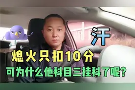 科目三熄火只扣10分，可为什么他会挂科呢？90分同样合格啊！