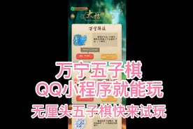 万宁五子棋试玩，不用下载APP，QQ小程序就能玩，开局选八卦阵！