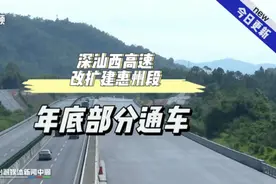 深汕西高速改扩建惠州段年底实现部分路段通车视频封面