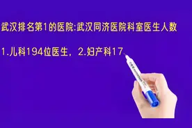 武汉排名第1的医院:武汉同济医院科室医生人数排名