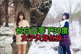 姑娘，你真是个爷们！在零下30度的长白山，竟然只穿丝袜！视频封面