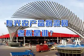 潍坊市寿光农产品物流园，亚洲最大，背后老板竟然不是寿光人视频封面
