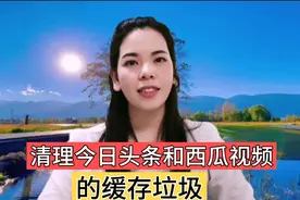 教你正确清理今日头条和西瓜视频的缓存垃圾，让手机释放内存视频封面