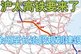沪太高铁要来了，徐州至长治段规划建设已获两省支持。视频封面