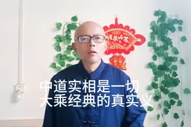 中道实相是一切大乘经典的真实义和核心视频封面