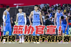 官宣！首钢男篮方硕，刘晓宇等四名队员违反防疫规定，被篮协停赛视频封面