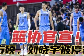 官宣！首钢男篮方硕，刘晓宇等四名队员违反防疫规定，被篮协停赛视频封面