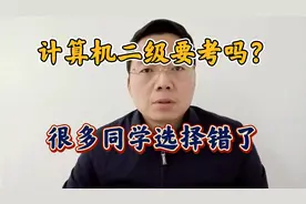 计算机二级要考吗？很多同学路走错了，浪费了时间视频封面