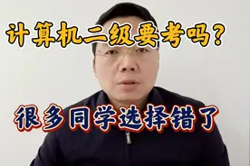 计算机二级要考吗？很多同学路走错了，浪费了时间视频封面