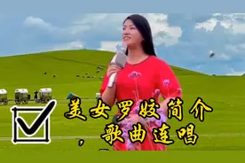 美女罗姣简介，歌曲连唱