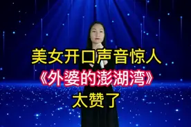 美女一开口声音惊人，一首《外婆的澎湖湾》，太赞了，配音改编视频封面