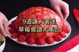 9道讓人瘋狂的草莓食譜大集合，你一定要試，一定有適合你的食譜视频封面