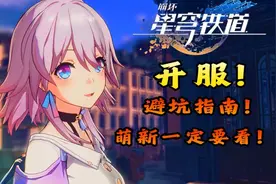 【崩坏星穹铁道/避坑指南】终于公测啦！一个视频让你了解崩铁！