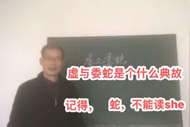 虚与委蛇是个什么典故？蛇字不能读“she”音视频封面