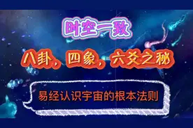易经认识宇宙的根本法则，易经数理专业知识，易经的数就是物质！视频封面