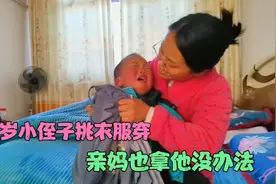 两岁小侄子人小鬼大，不喜欢的衣服坚决不穿，亲妈也拿他没办法视频封面