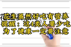 花生虽然好吃有营养，提醒:这4类人要少吃，为了健康一定要注意视频封面