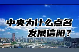 中央为什么点名发展信阳？视频封面