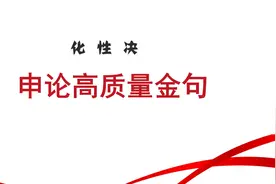 【干货】申论高质量金句来啦，备考国考的看过来!视频封面