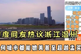 印度网友热议浙江温州：任何城市都能媲美甚至超越孟买了！视频封面