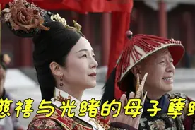 光绪天意称帝，慈禧倾心培养，围园劫后乌龙断了帝后情缘视频封面
