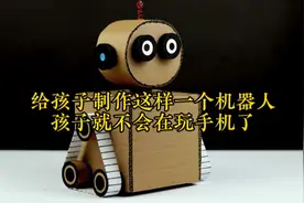 用纸壳给孩子制作机器人 让孩子扔掉手机 有自己动手能力视频封面