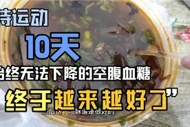 10年糖尿病人坚持运动10天，空腹血糖终于下降，喝猪血汤也不怕了视频封面