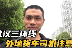 武汉三环线外地货车司机注意不要走走一次3分200不相信可以试试看视频封面