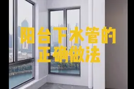 阳台下水管的正确做法视频封面