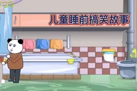 儿童睡前搞笑故事视频封面
