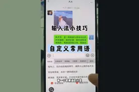 输入法小技巧，如何快速发送自定义常用语
