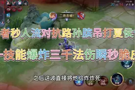 “对抗路秒人流”孙膑吊打夏侯惇，一技能爆炸三千法伤瞬秒脆皮视频封面